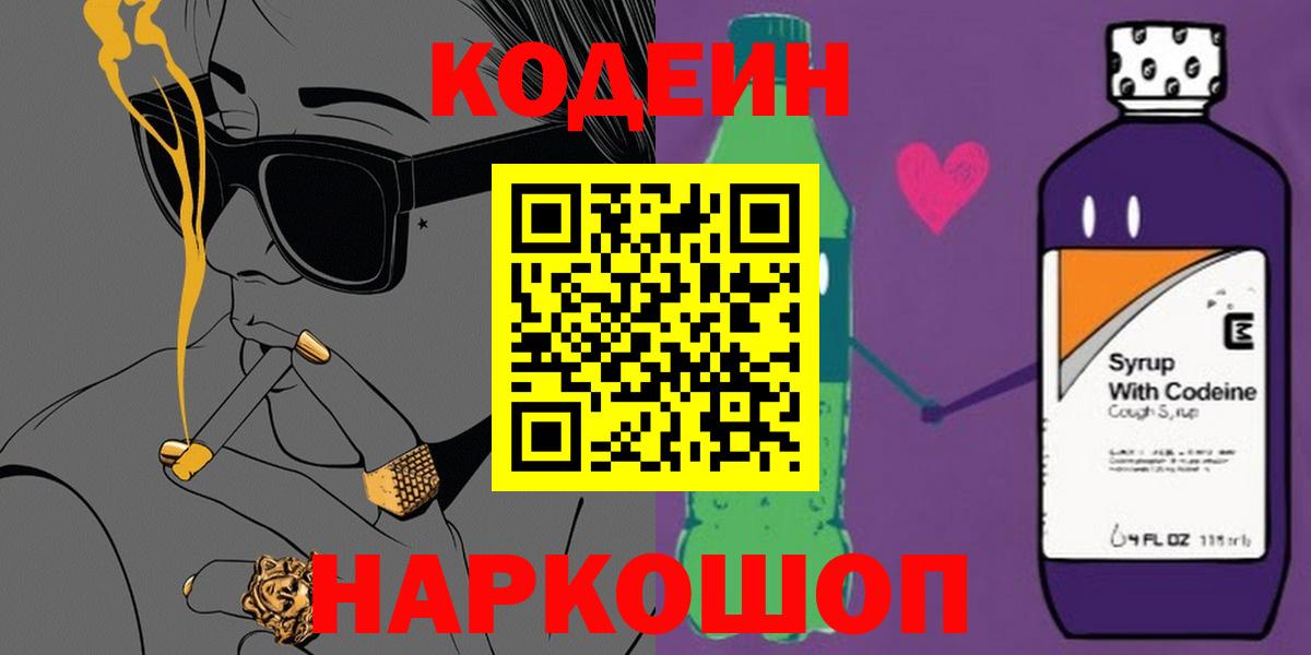 Кодеин Purple Drank  Codein напиток Lean (лин)  Вход с VPN  Краснотурьинск 